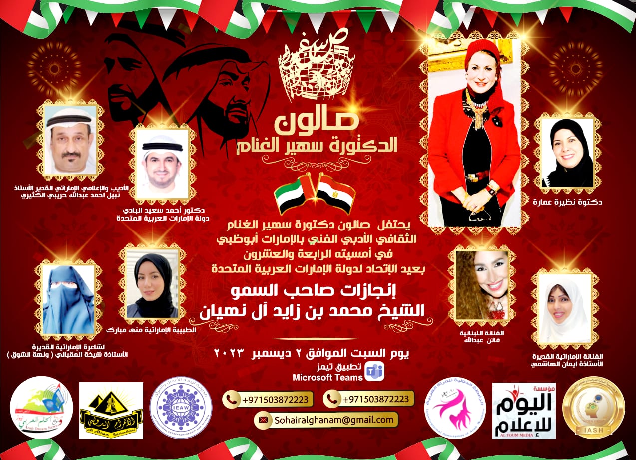 صالون الدكتورة الغنام الثقافي  يحتفل بعيد الإمارات اآل 52