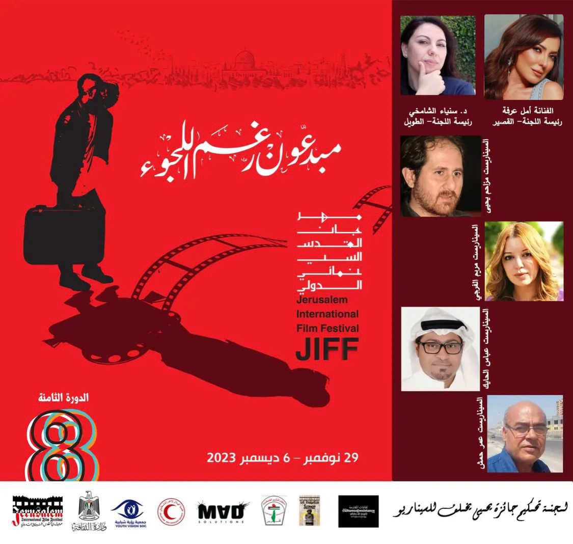 سنياء الشامخي وأمل عرفة رؤساء للجنة " جائزة يحيى يخلف للسيناريو" مهرجان القدس السينمائي الدولي