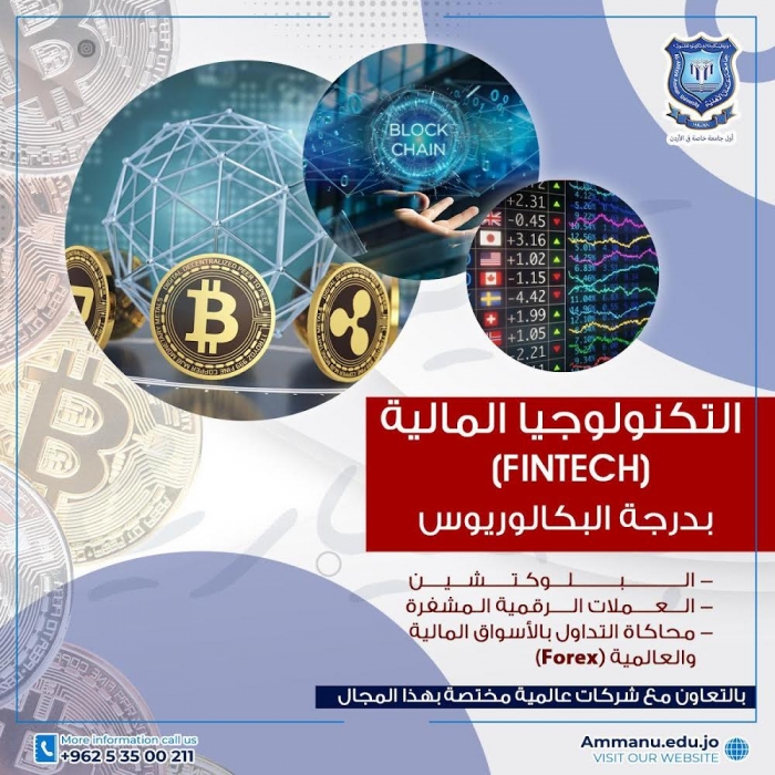 افتتاح تخصص التكنولوجيا المالية FinTech) ) :عمان الاهلية 