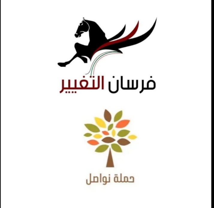 فريق فرسان التغيير (TKC) وبالتعاون مع مجلس النواب الأردني يعلن عن نشر رابط المشاركة في (حملة نواصل)