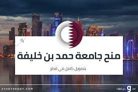 منح دراسية للدراسات العليا بجامعة حمد بن خليفة بدولة قطر للسنة الجامعية 2023 (ممولة بالكامل)