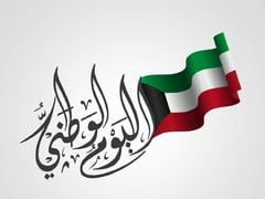 الدكتور السلامي يكتب بمناسبة اليوم الوطني للكويت  