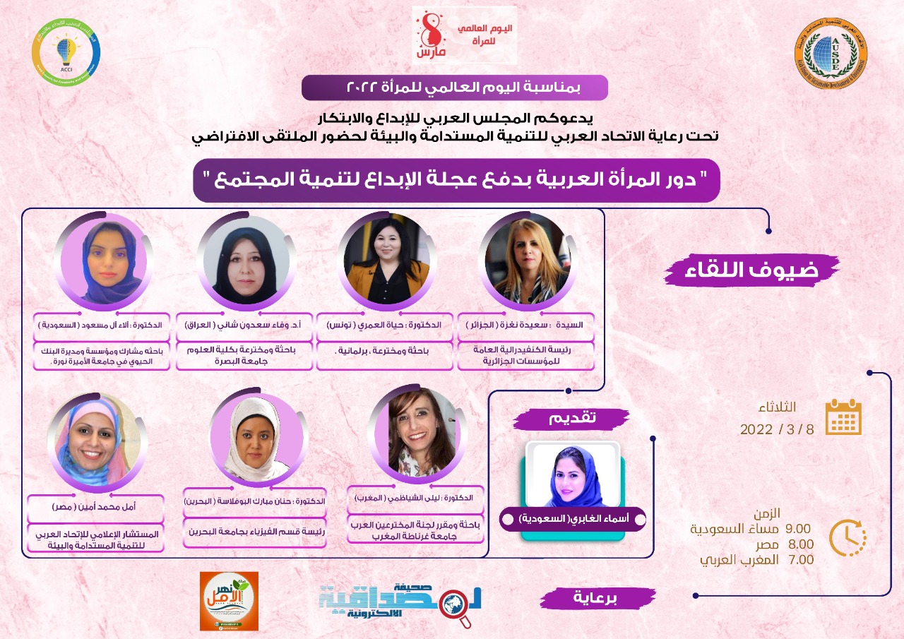 المجلس العربي للإبداع والإبتكار يناقش  دور المرأة العربية بدفع عجلة الإبداع لتنمية المجتمع 