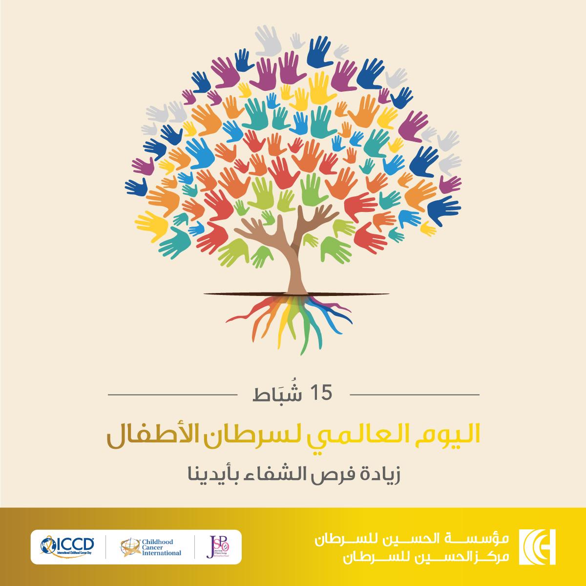    حملة توعوية باليوم العالمي لسرطان الأطفال يطلقها مركز الحسين للسرطان