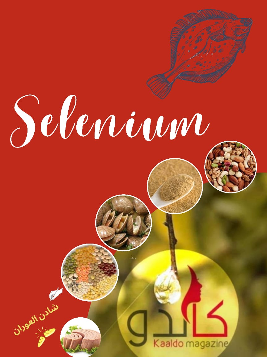 السيلينيوم "selenium" 