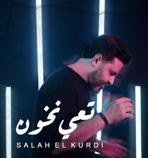 الفنان صلاح الكردي يصدر أغنيته " تعي نخون 