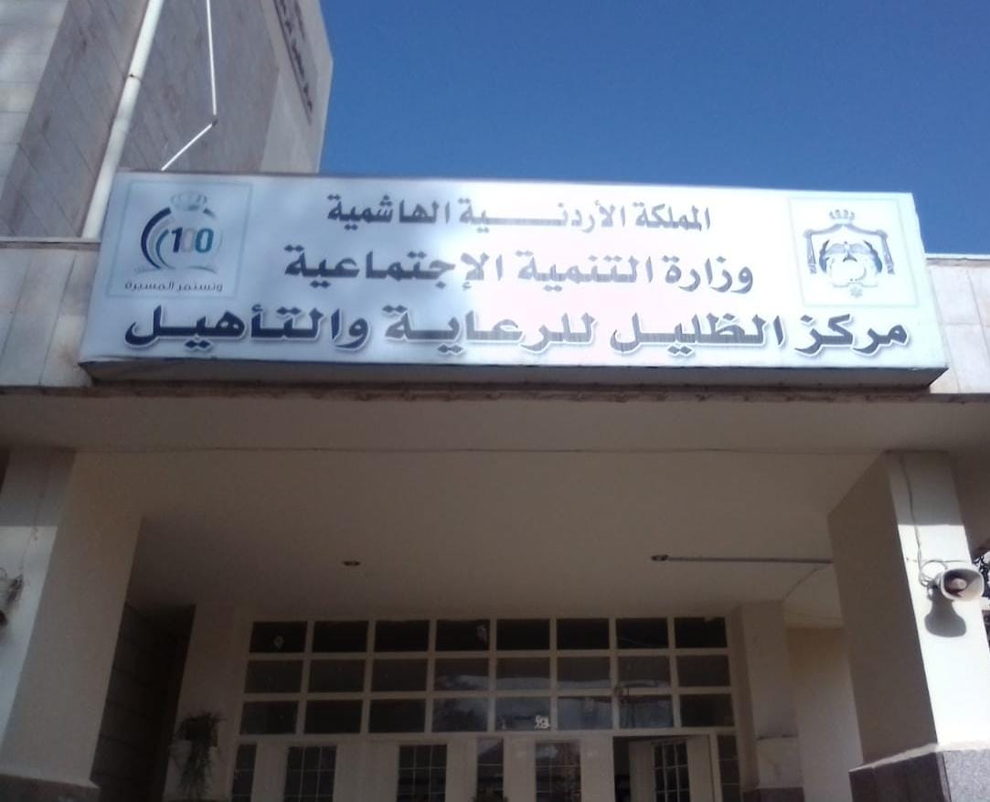 وزيرة التنمية الاجتماعية تتفقد عدد من مراكز الرعاية في محافظة الزرقاء.