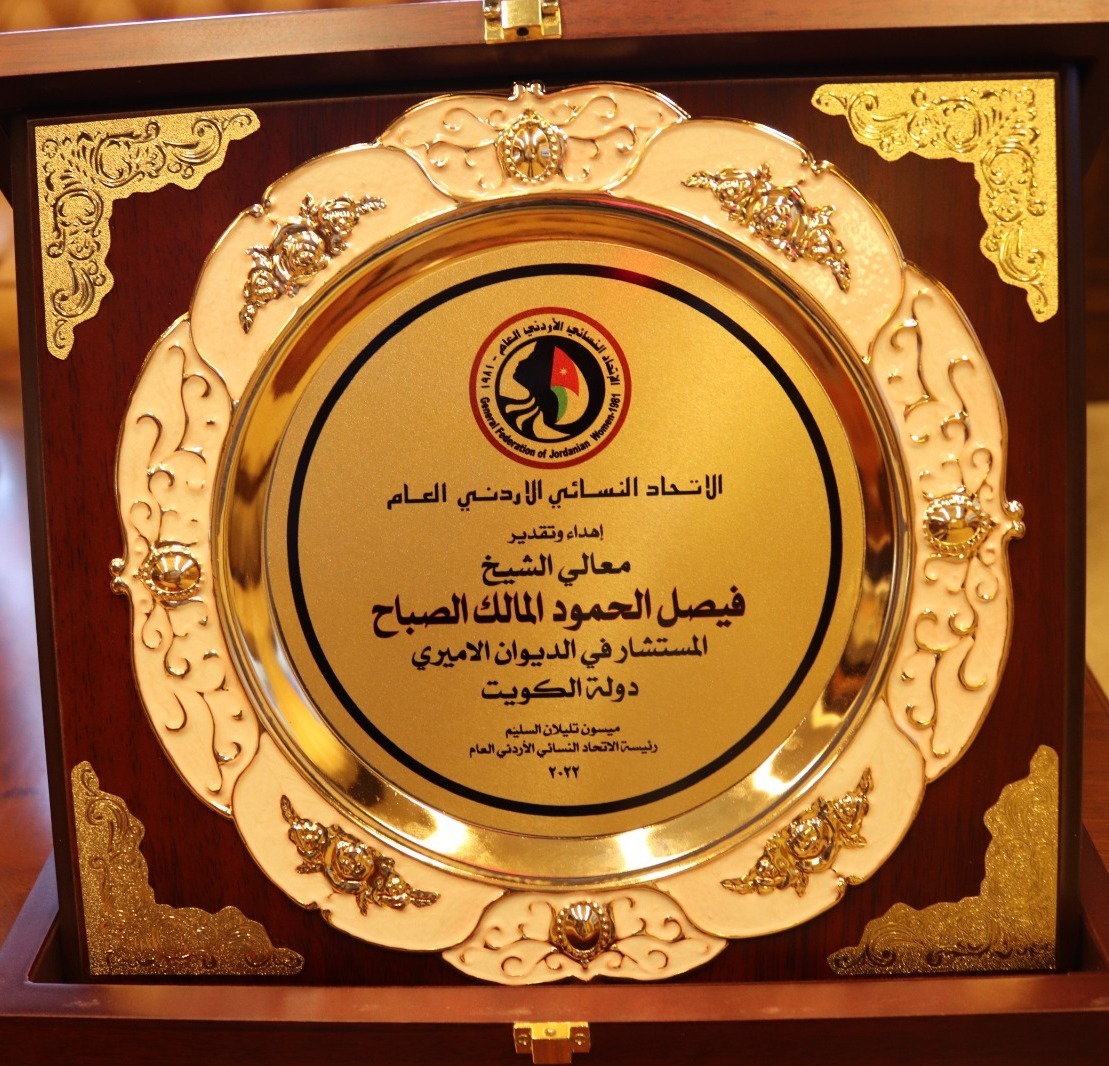 الاتحاد النسائي الأردني  يقدم درعاً الشيخ فيصل الحمود 