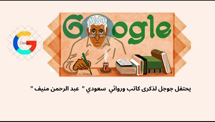 يحتفل جوجل لذكرى كاتب وروائي  سعودي "  عبد الرحمن منيف " ؟؟؟