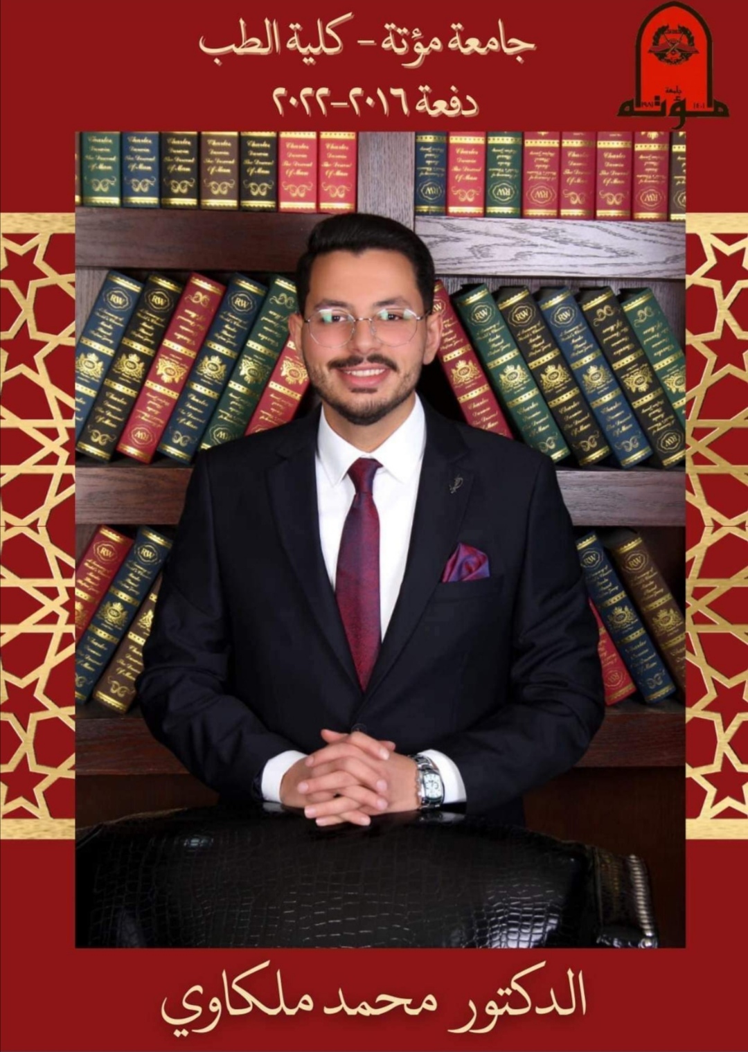 الدكتور محمد زهاء عبدالله الملكاوي مبارج التخرج 