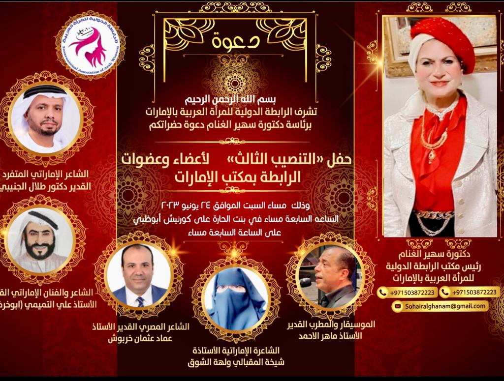 حفل التنصيب الثالث للرابطة الدولية للمرأة العربية بالإمارات برئاسة دكتورة سهير الغنام 