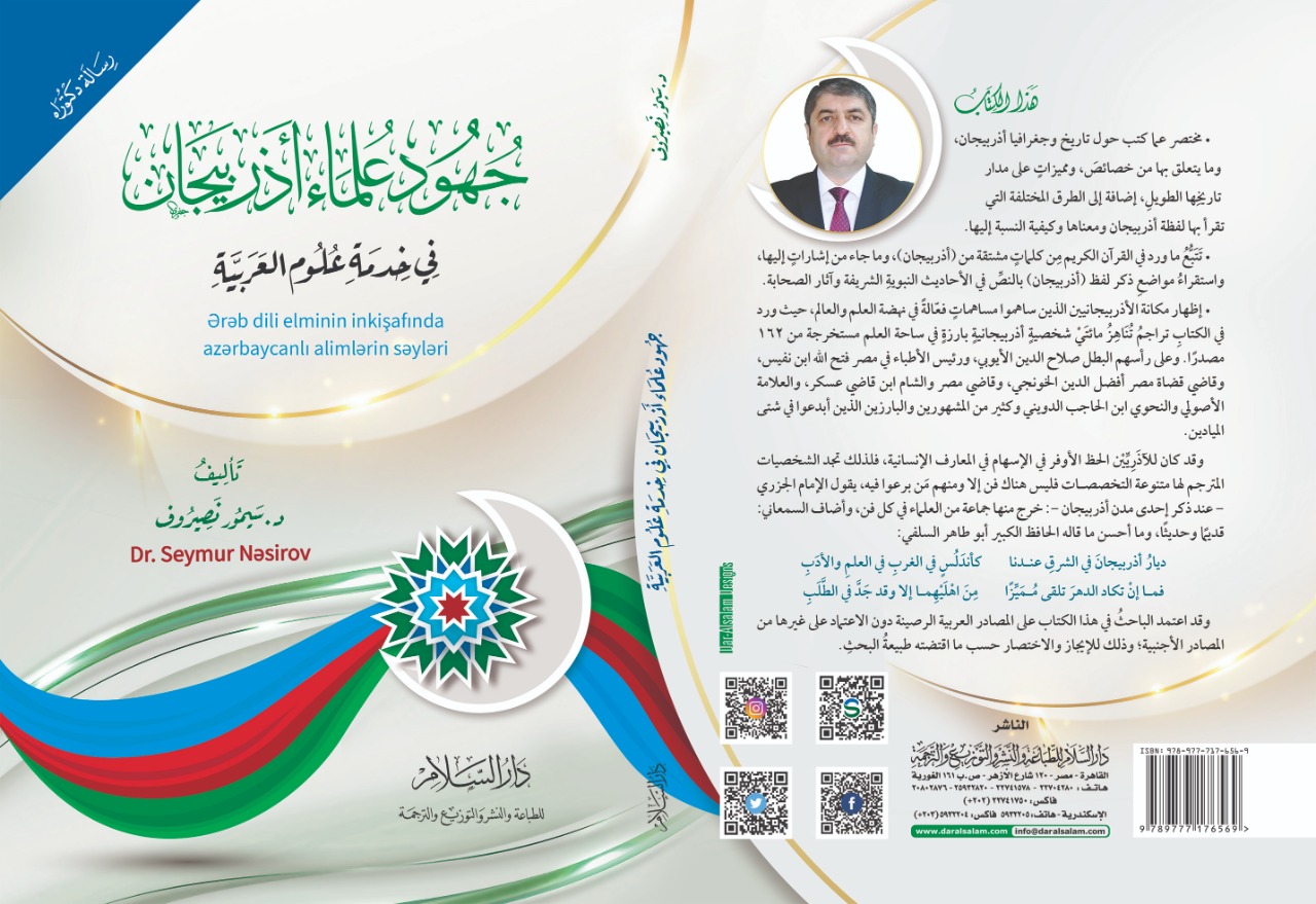 صدور الكتاب الجديد تحت عنوان "جهود علماء أذربيجان في خدمة العلوم العربية" 