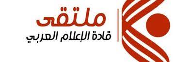 الأردن يستضيف الدورة الثامنة من ملتقى قادة الإعلام العربي