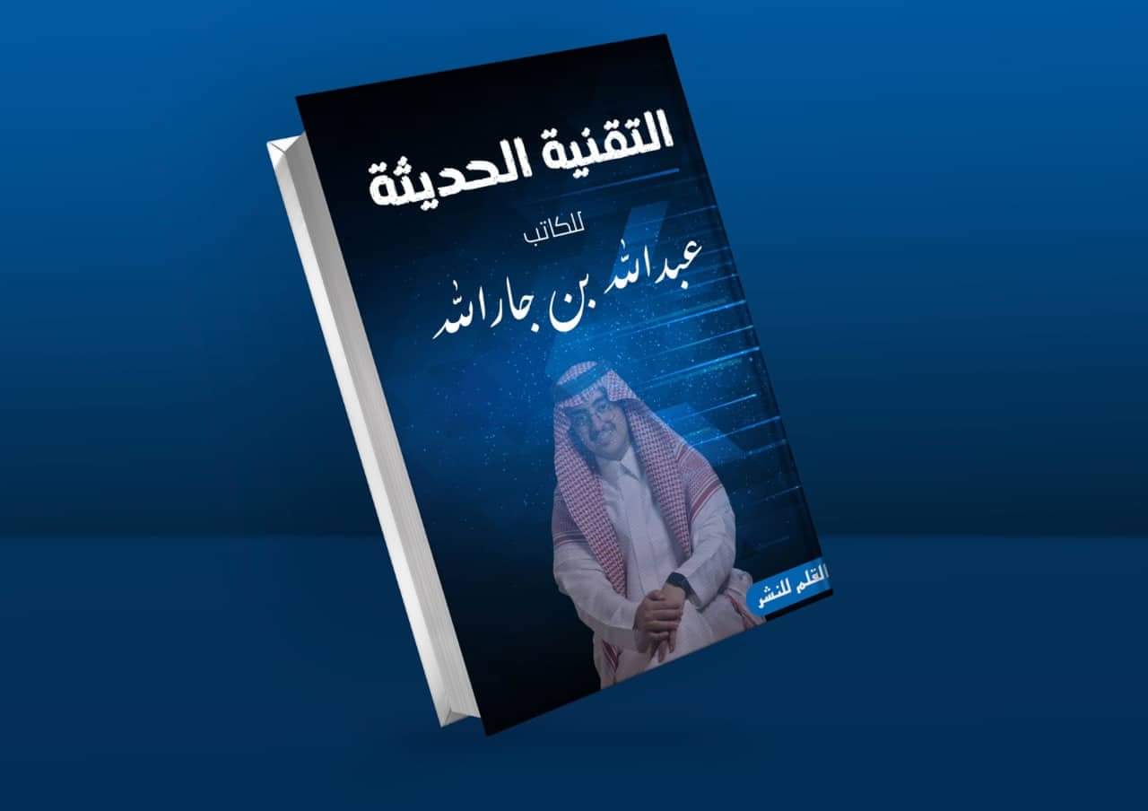 صدور كتاب "التقنية الحديثة" للكاتب عبدالله بن جارالله 